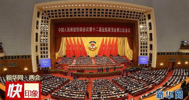 全國政協(xié)十二屆三次會(huì)議舉行第三次全體會(huì)議