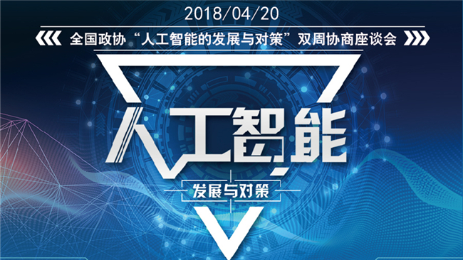 【圖說(shuō)】全國(guó)政協(xié)“人工智能的發(fā)展與對(duì)策”雙周協(xié)商座談會(huì)