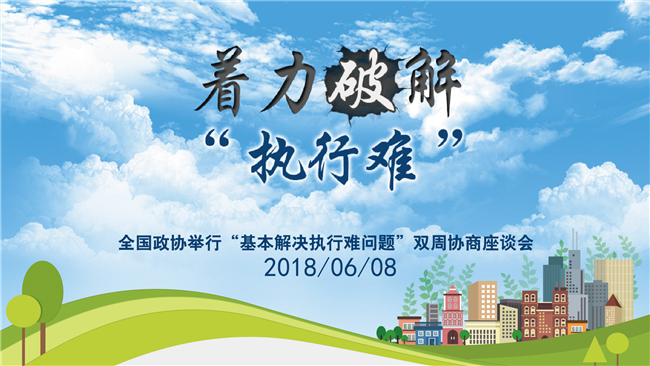 【圖說】全國政協(xié)“基本解決執(zhí)行難問題”雙周協(xié)商座談會(huì)