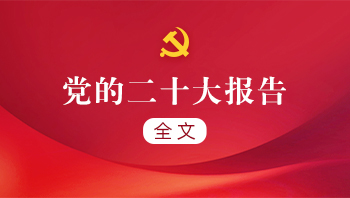 二十大報告入口