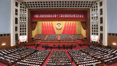 全國政協(xié)十三屆五次會議閉幕
