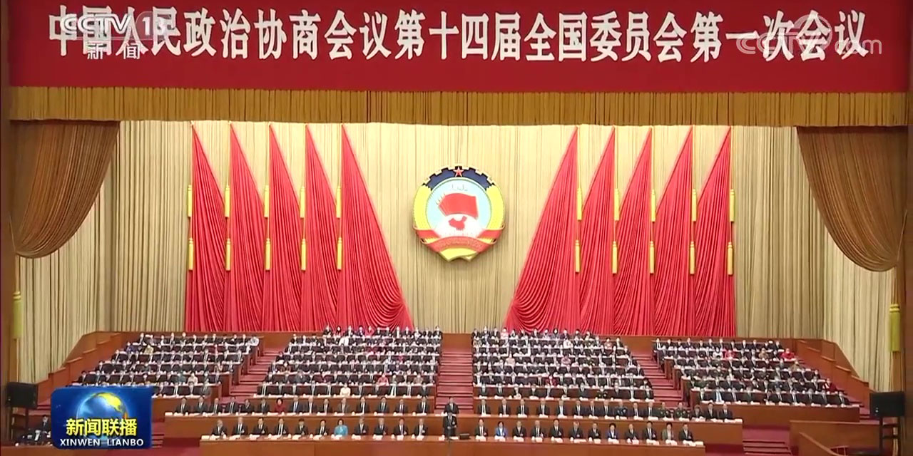 全國政協(xié)十四屆一次會(huì)議閉幕
