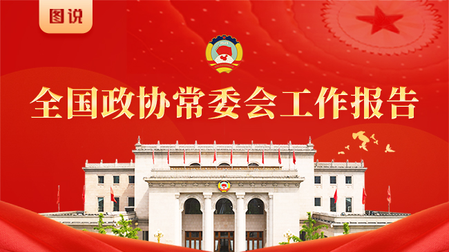 【圖說】全國政協(xié)常委會工作報告