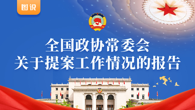 【圖說】全國政協(xié)常委會關(guān)于提案工作情況的報告