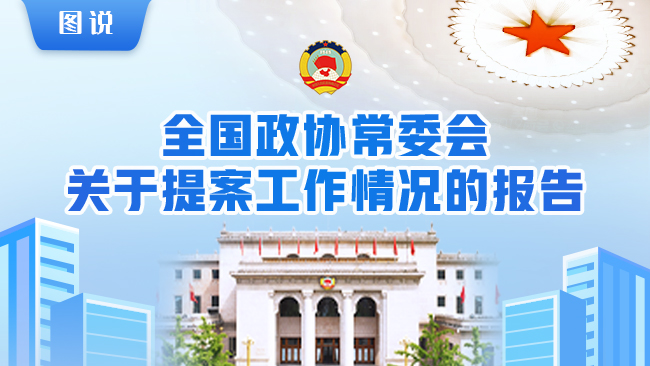【圖說】全國政協(xié)常委會關(guān)于提案工作情況的報(bào)告