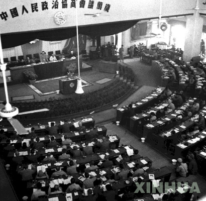 中國人民政治協(xié)商會議第一屆全體會議會場