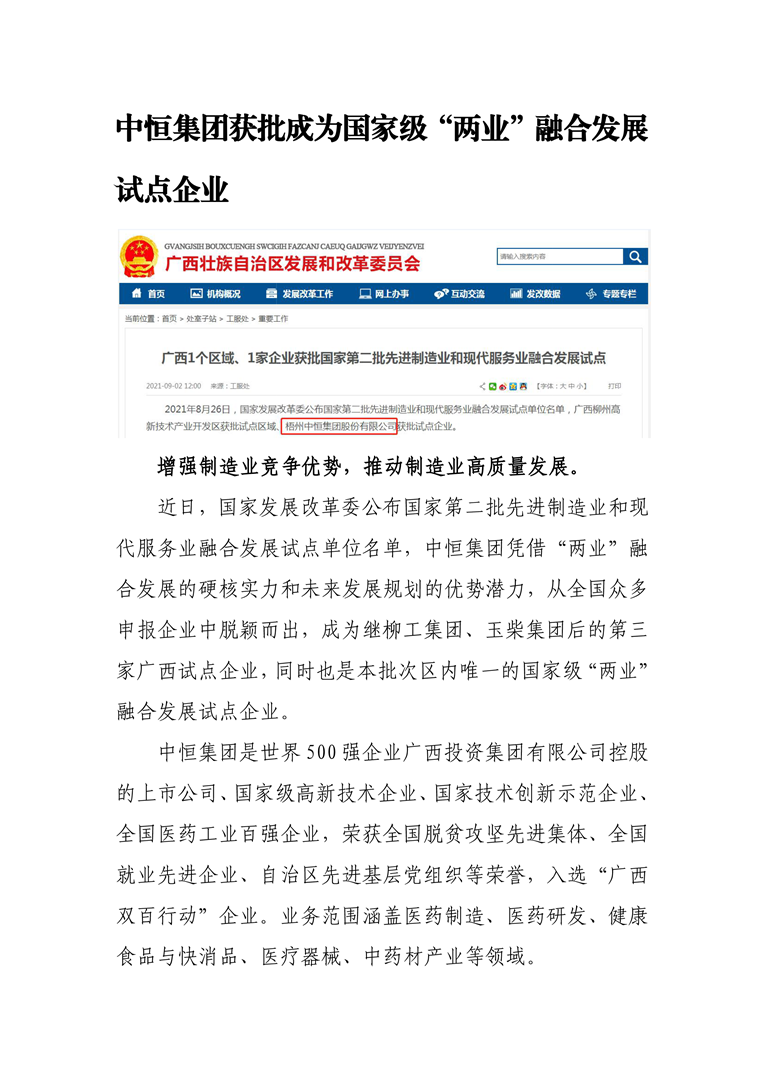 中恒集團獲批成為國家級“兩業(yè)”融合發(fā)展試點企業(yè)1-10802.png